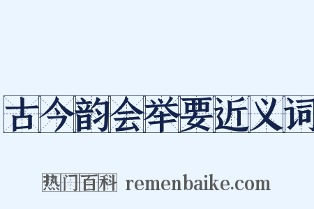古今韵会举要近义词是什么意思的图片